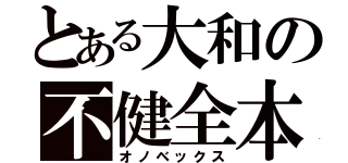 とある大和の不健全本（オノベックス）