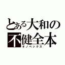 とある大和の不健全本（オノベックス）