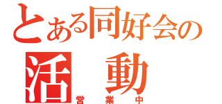 とある同好会の活 動 中（営業中）