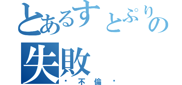 とあるすとぷりリーダーのの失敗（〜不倫〜）