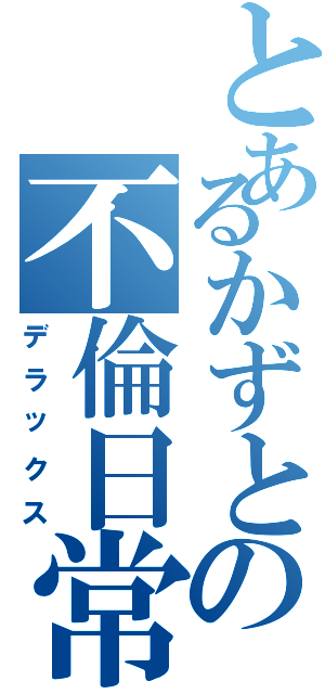 とあるかずとの不倫日常（デラックス）