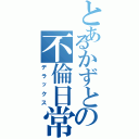 とあるかずとの不倫日常（デラックス）