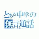 とある中学の無言通話（オールミュート）