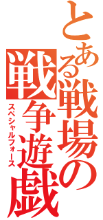 とある戦場の戦争遊戯（スペシャルフォース）