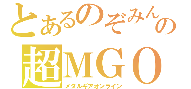 とあるのぞみんの超ＭＧＯ（メタルギアオンライン）