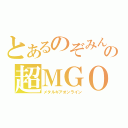 とあるのぞみんの超ＭＧＯ（メタルギアオンライン）