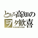 とある高知のヲタ歓喜（呪術廻戦を放送）