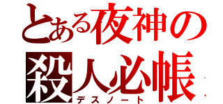 とある夜神の殺人必帳（デスノート）