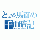 とある馬面の千曲暗記（サウザントマスター）