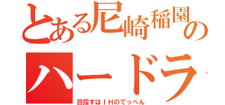 とある尼崎稲園のハードラー（目指すはＩＨのてっぺん）