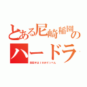 とある尼崎稲園のハードラー（目指すはＩＨのてっぺん）