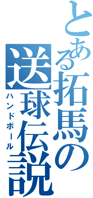 とある拓馬の送球伝説（ハンドボール）