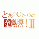 とあるＣＳＯの金勳獎！！Ⅱ（黃金極盜狂徒）