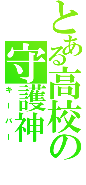 とある高校の守護神（キーパー）