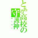 とある高校の守護神（キーパー）