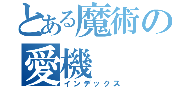 とある魔術の愛機（インデックス）