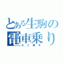 とある生駒の電車乗り過ごし（たこ焼き）