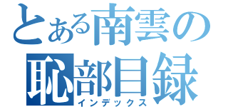 とある南雲の恥部目録（インデックス）