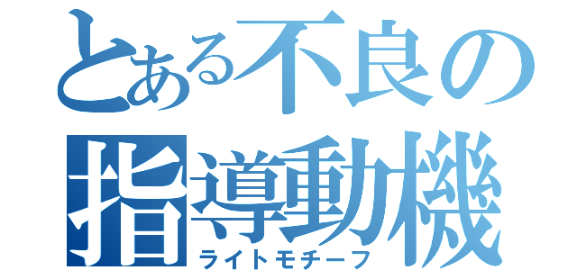 とある不良の指導動機（ライトモチーフ）