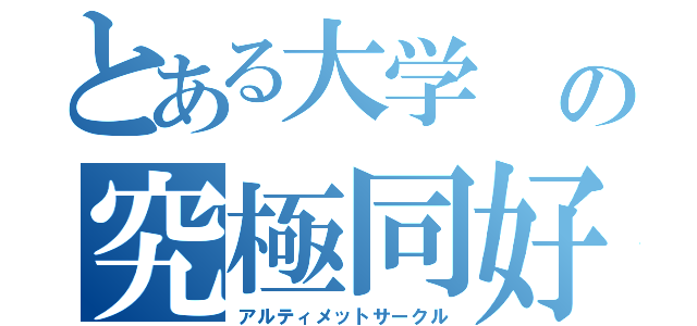 とある大学 の究極同好会（アルティメットサークル）