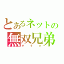 とあるネットの無双兄弟（ゲイツ）