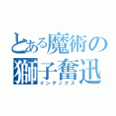 とある魔術の獅子奮迅（インデックス）