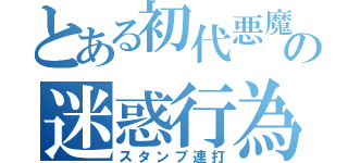 とある初代悪魔の迷惑行為（スタンプ連打）