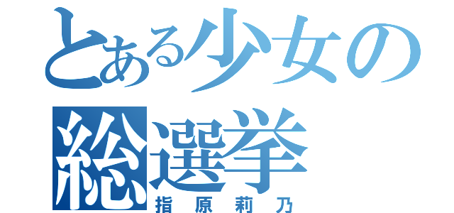 とある少女の総選挙（指原莉乃）