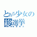 とある少女の総選挙（指原莉乃）