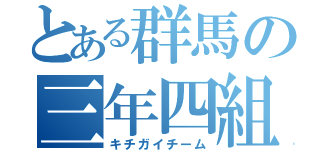 とある群馬の三年四組（キチガイチーム）