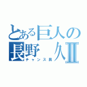 とある巨人の長野 久義Ⅱ（チャンス男）