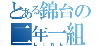 とある錦台の二年一組（ＬＩＮＥ）