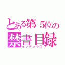 とある第５位の禁書目録（インデックス）