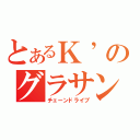 とあるＫ’のグラサン投げ（チェーンドライブ）