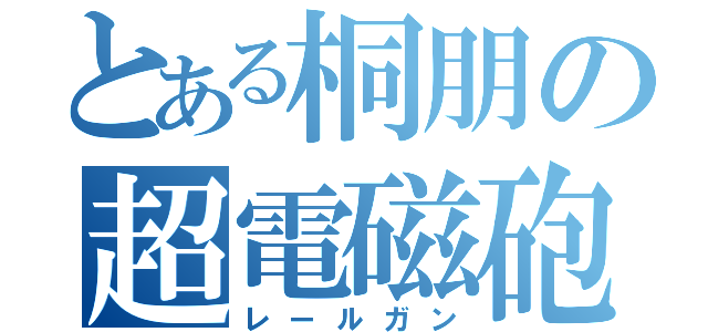 とある桐朋の超電磁砲（レールガン）