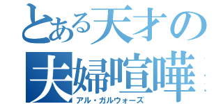 とある天才の夫婦喧嘩（アル・ガルウォーズ）