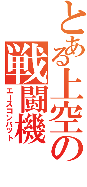 とある上空の戦闘機（エースコンバット）