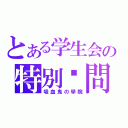 とある学生会の特別顾問（吸血鬼の學院）