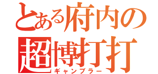 とある府内の超博打打（ギャンブラー）