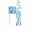 とある微笑の漫動組（ＳＭＡＡＣＧ）