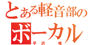 とある軽音部のボーカル（平沢　唯）