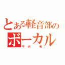 とある軽音部のボーカル（平沢　唯）