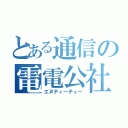 とある通信の電電公社（エヌティーティー）