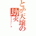 とある天壌の劫火（アラストール）