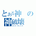 とある神の神破壊（ゴットブレイク）