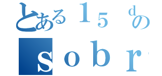 とある１５ ｄａｔｏｓ のｓｏｂｒｅ Ｒｅｉｎｏ Ｕｎｉｄｏ（ ）