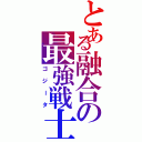 とある融合の最強戦士（ゴジータ）