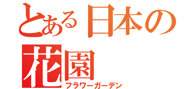 とある日本の花園（フラワーガーデン）