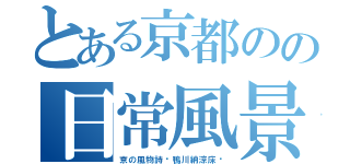 とある京都のの日常風景（京の風物詩〜鴨川納涼床〜）