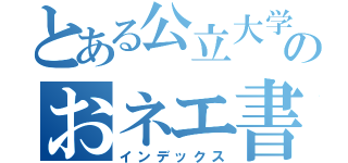 とある公立大学のおネエ書生（インデックス）